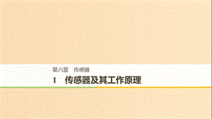 （通用版）2018-2019版高中物理 第六章 傳感器 6.1 傳感器及其工作原理課件 新人教版選修3-2.ppt