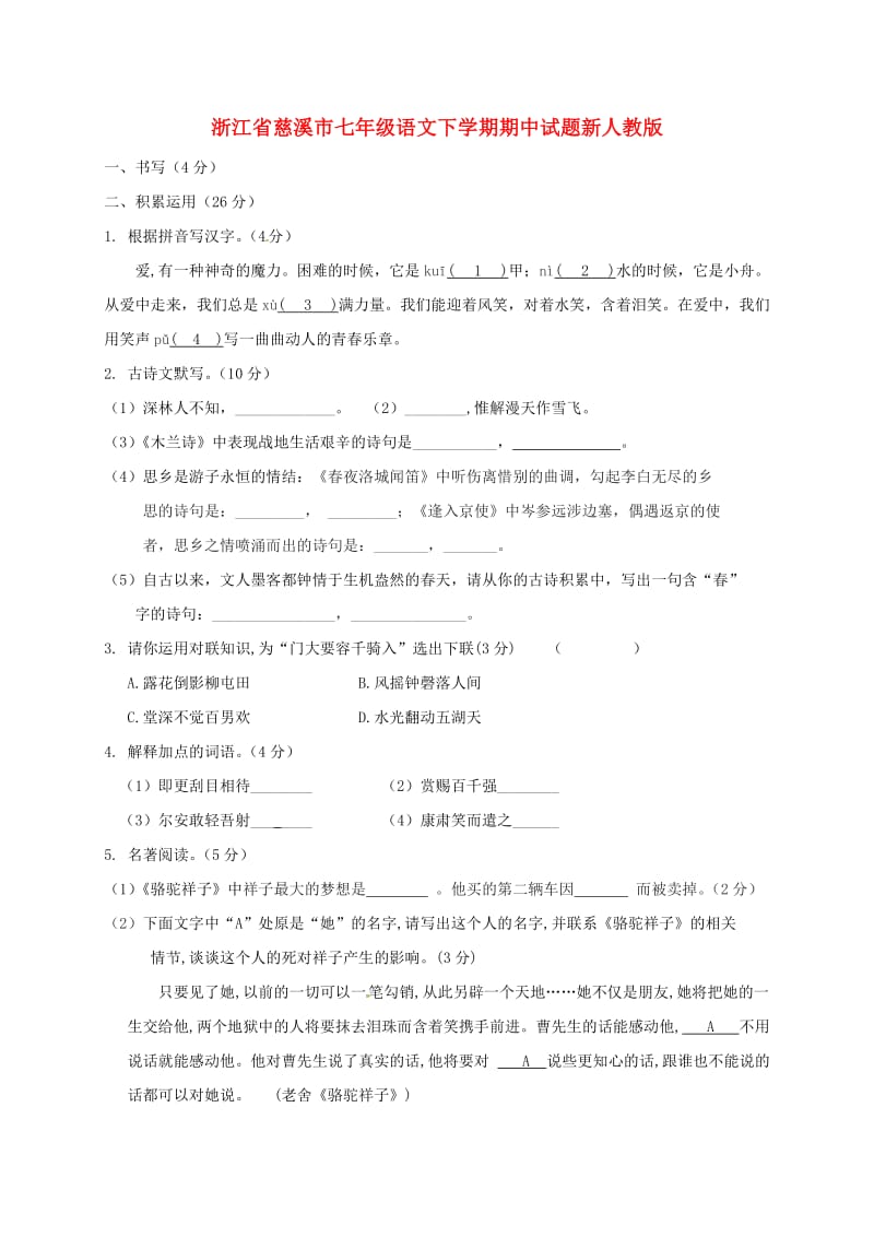 浙江省慈溪市七年级语文下学期期中试题新人教版.doc_第1页