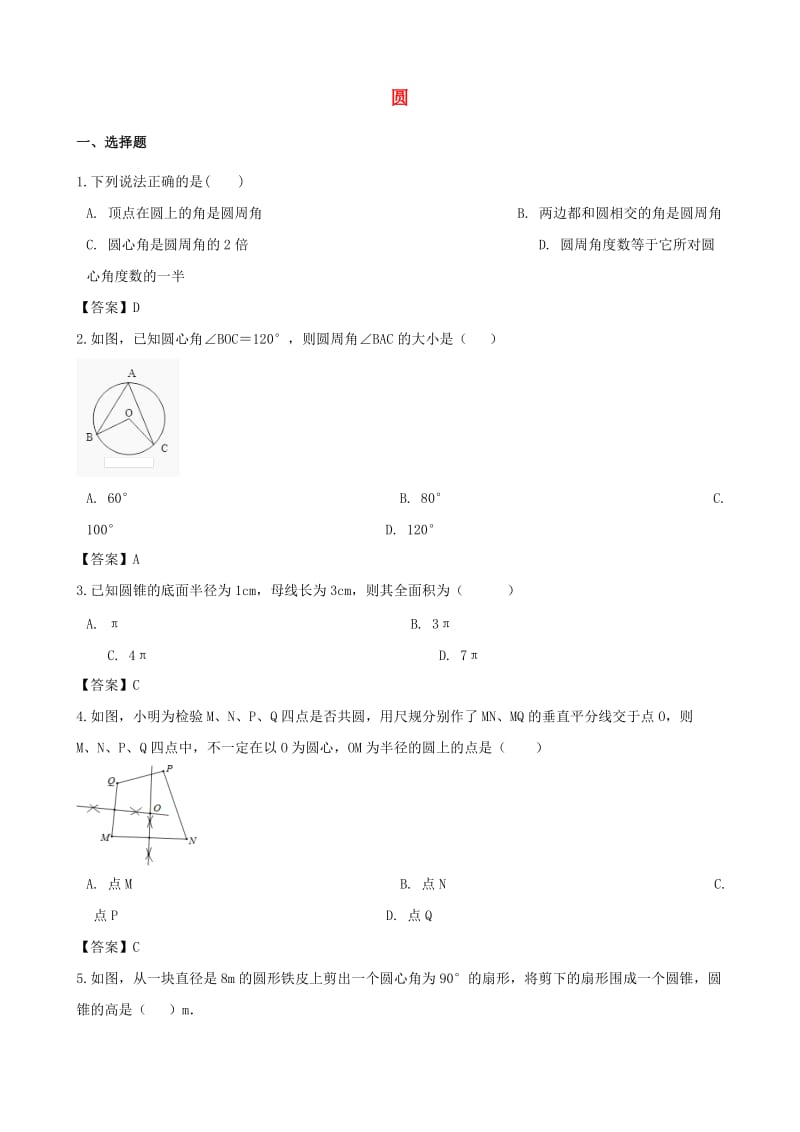 中考数学专题复习模拟演练 圆.doc_第1页