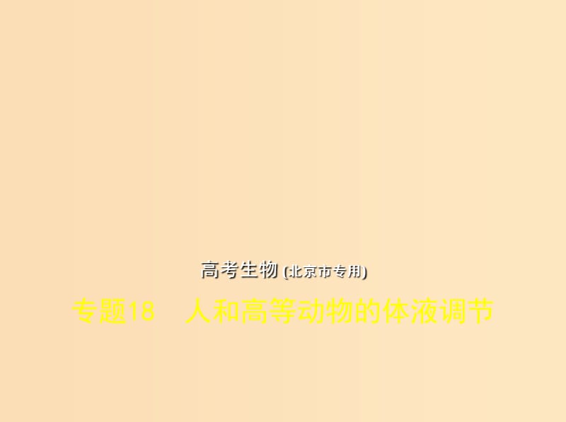 （北京專版）2019版高考生物一輪復(fù)習(xí) 專題18 人和高等動(dòng)物的體液調(diào)節(jié)課件.ppt_第1頁