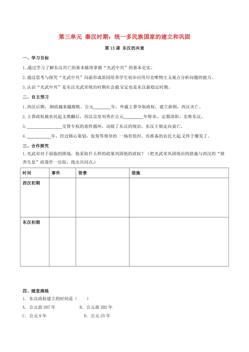 七年级历史上册 第三单元 秦汉时期：统一多民族国家的建立和巩固 第13课 东汉的兴衰学案 新人教版.doc_第1页