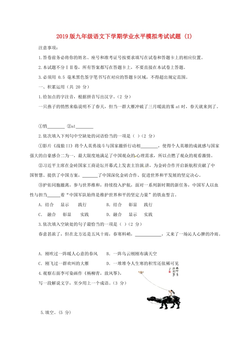 2019版九年级语文下学期学业水平模拟考试试题 (I).doc_第1页