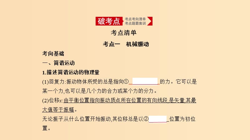 （北京专用）2020版高考物理大一轮复习 专题八 机械振动和机械波课件.ppt_第1页