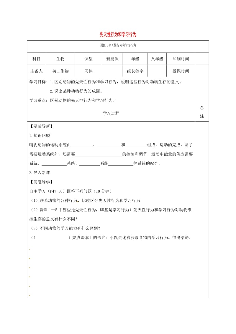 内蒙古鄂尔多斯市达拉特旗八年级生物上册 5.2.2先天性行为和学习行为学案（新版）新人教版.doc_第1页