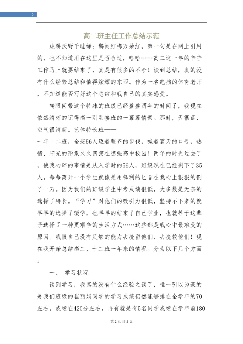 高二班主任工作总结示范.doc_第2页