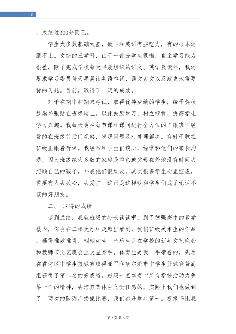 高二班主任工作总结示范.doc_第3页