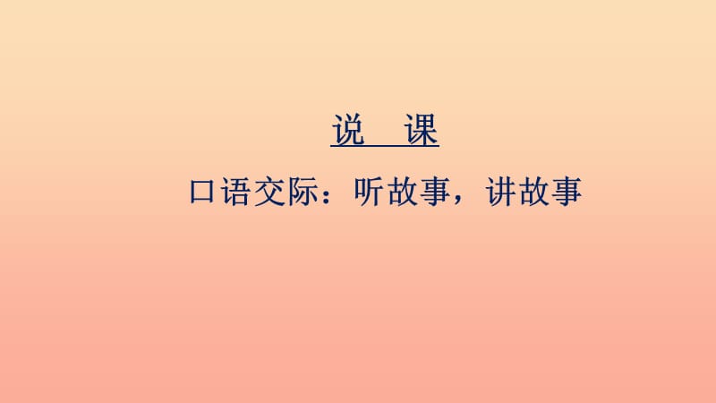 2019一年級語文下冊 識字一《口語交際 聽故事 講故事》說課課件 新人教版.ppt_第1頁