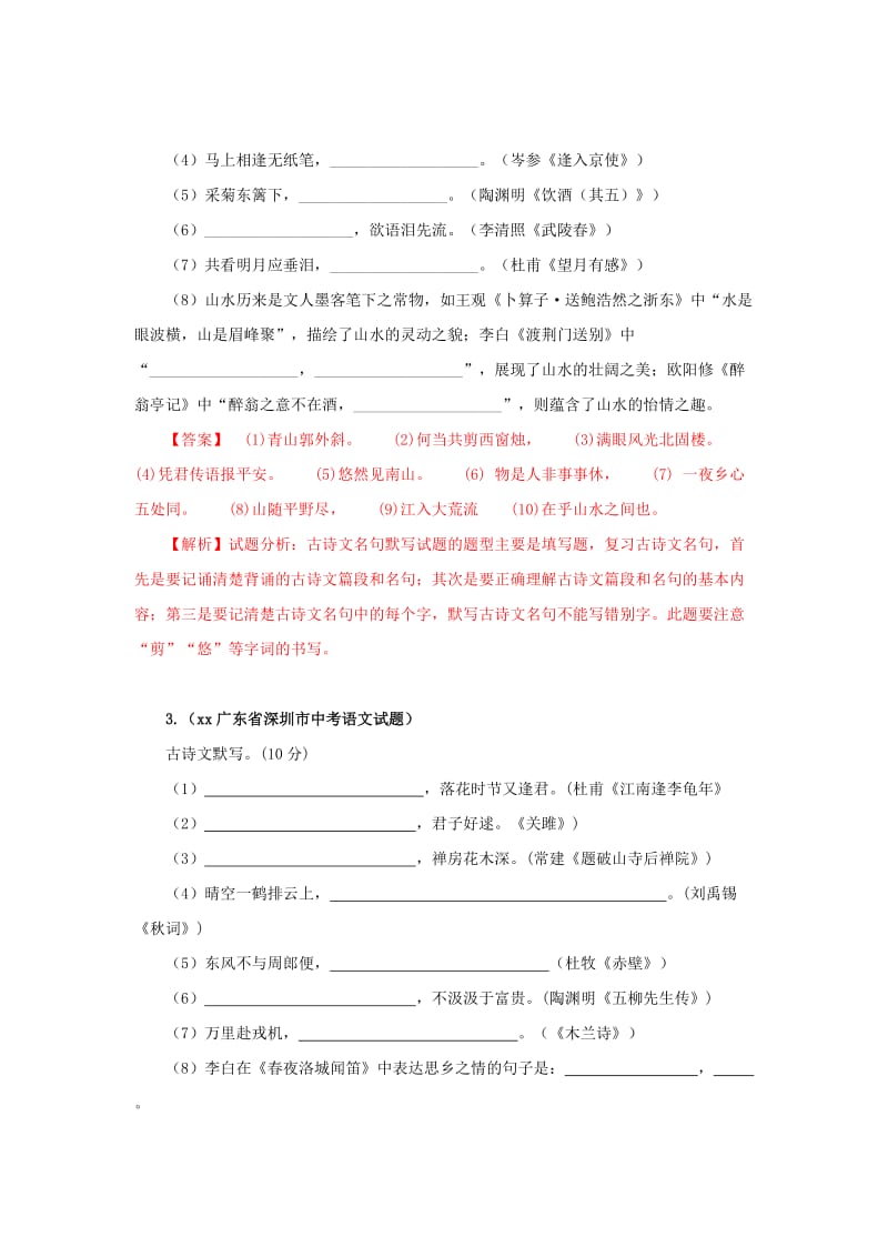 广东省深圳市中考语文尖端复习 第六讲 名句名篇默写（直接型和理解型）.doc_第2页