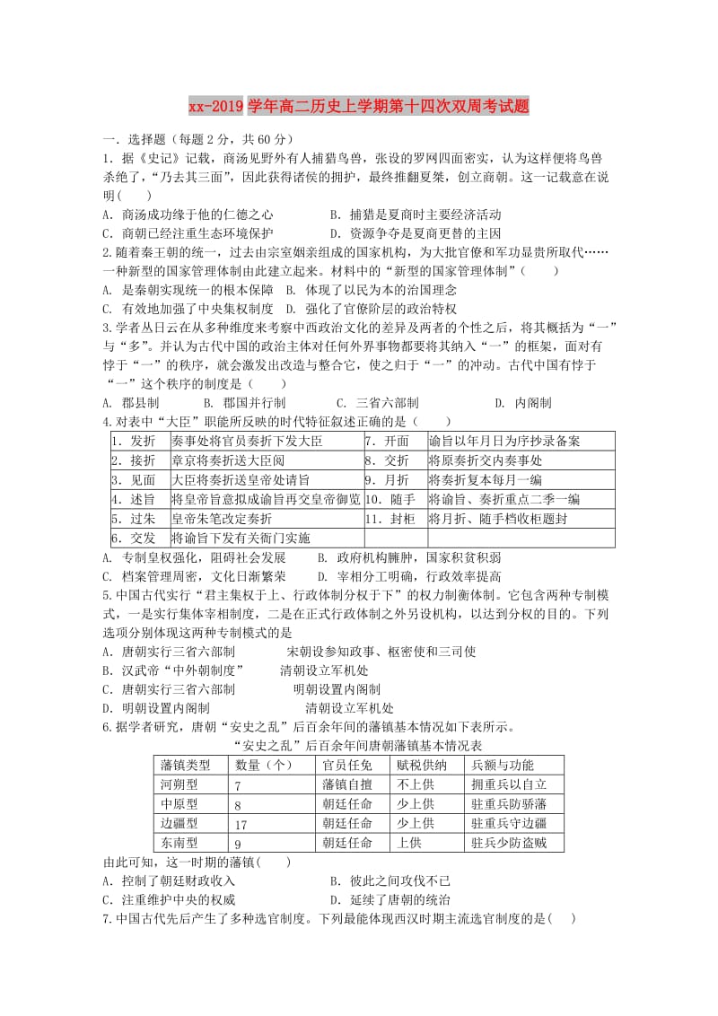 2018-2019学年高二历史上学期第十四次双周考试题.doc_第1页