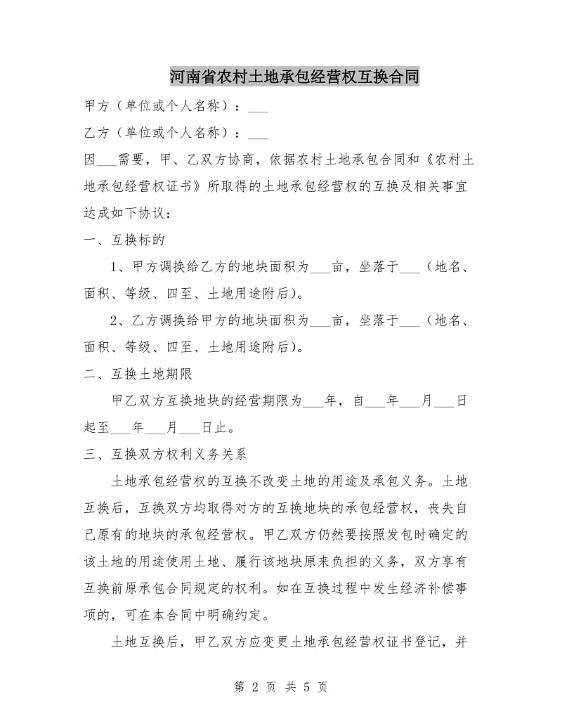 河南省农村土地承包经营权互换合同.doc_第2页