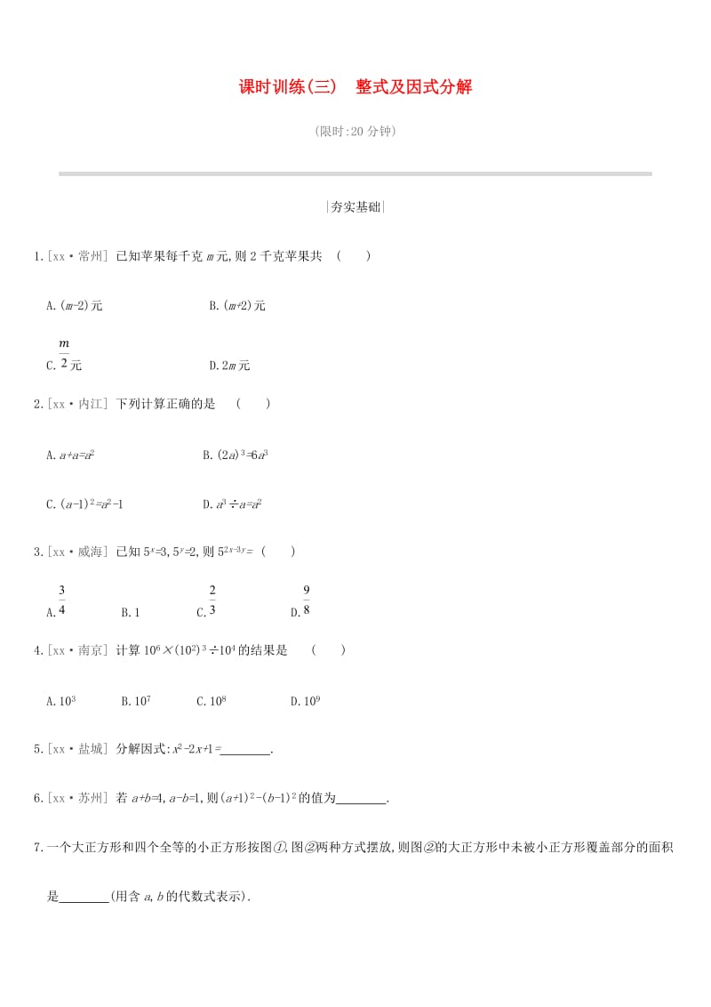 江苏省徐州市2019年中考数学总复习第一单元数与式课时训练03整式及因式分解练习.doc_第1页