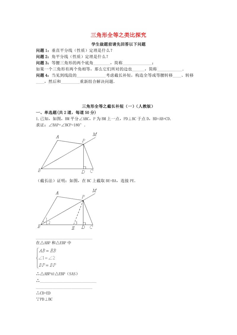 八年级数学上册 综合训练 三角形全等之截长补短（一）天天练（新版）新人教版.doc_第1页