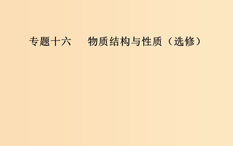 （广东专版）2019高考化学二轮复习 第一部分 专题十六 物质结构与性质（选考）考点四 物质结构与性质综合题突破课件.ppt_第1页