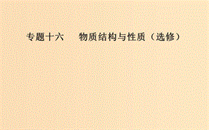 （廣東專版）2019高考化學(xué)二輪復(fù)習(xí) 第一部分 專題十六 物質(zhì)結(jié)構(gòu)與性質(zhì)（選考）考點(diǎn)四 物質(zhì)結(jié)構(gòu)與性質(zhì)綜合題突破課件.ppt