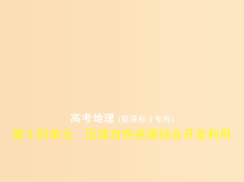 （5年高考3年模拟 课标I卷B版）2019年高考地理 第十四单元 区域自然资源综合开发利用课件.ppt_第1页