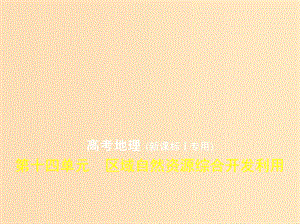 （5年高考3年模擬 課標(biāo)I卷B版）2019年高考地理 第十四單元 區(qū)域自然資源綜合開(kāi)發(fā)利用課件.ppt