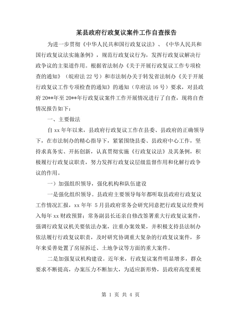 某县政府行政复议案件工作自查报告.doc_第1页