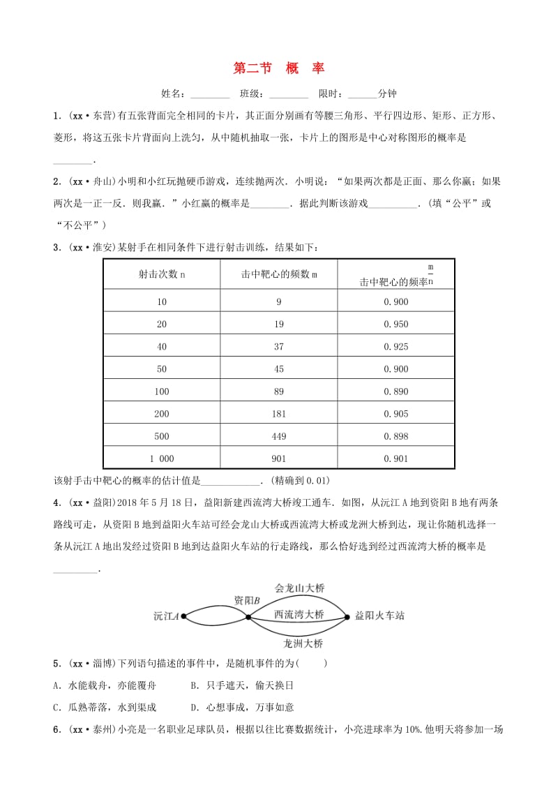 云南省中考数学总复习 第八章 概率与统计 第二节 概率同步训练.doc_第1页