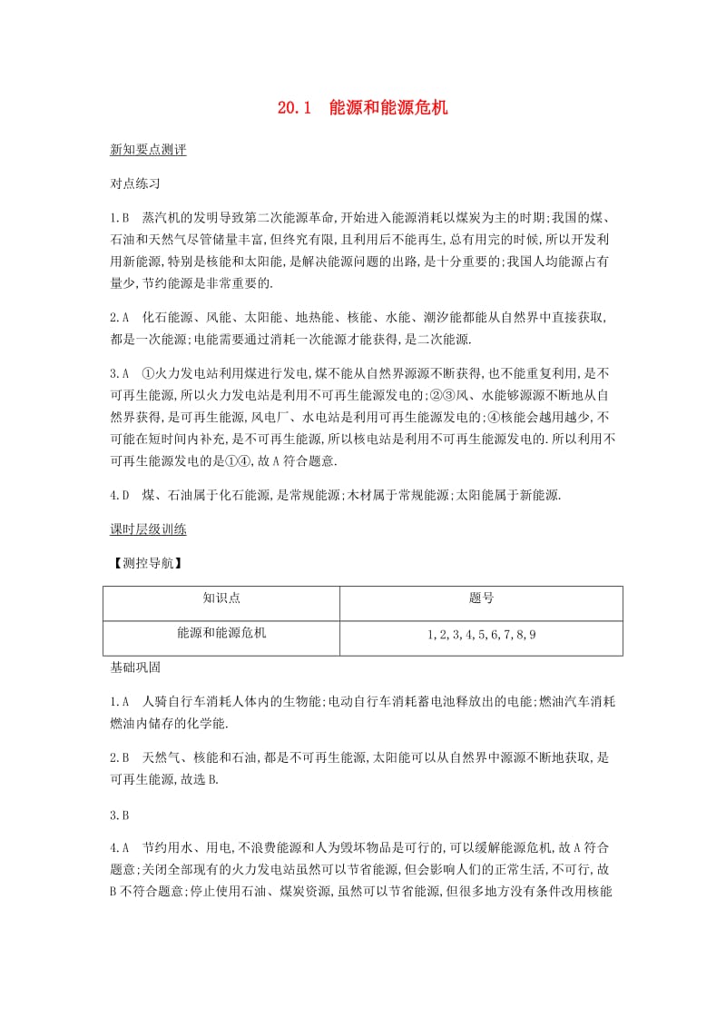 九年级物理下册 第20章 能源与能量守恒定律课时详解详析 （新版）粤教沪版.doc_第1页