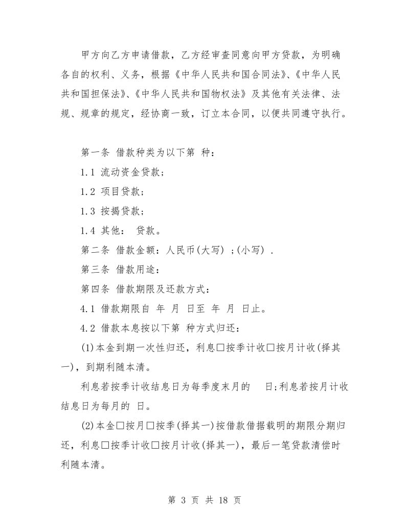 贷款公司借款合同.doc_第3页