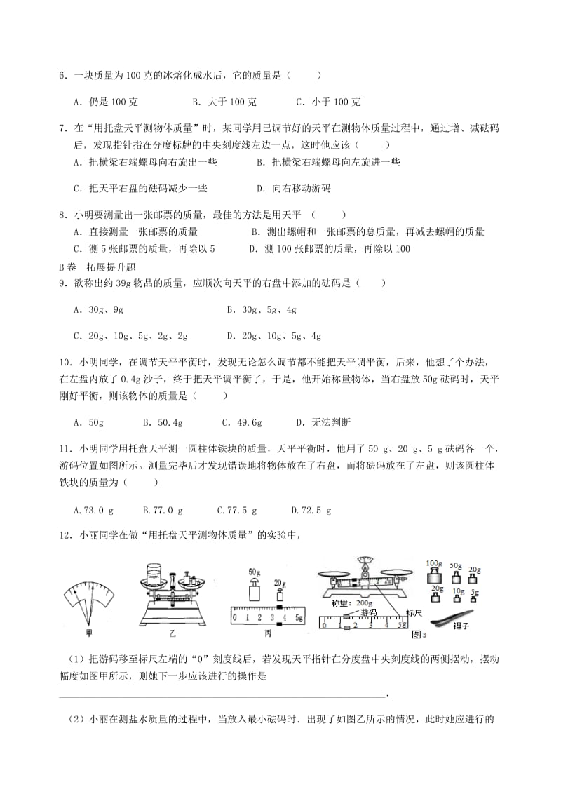 湖北省武汉市八年级物理上册 6.1 质量限时练（新版）新人教版.doc_第2页