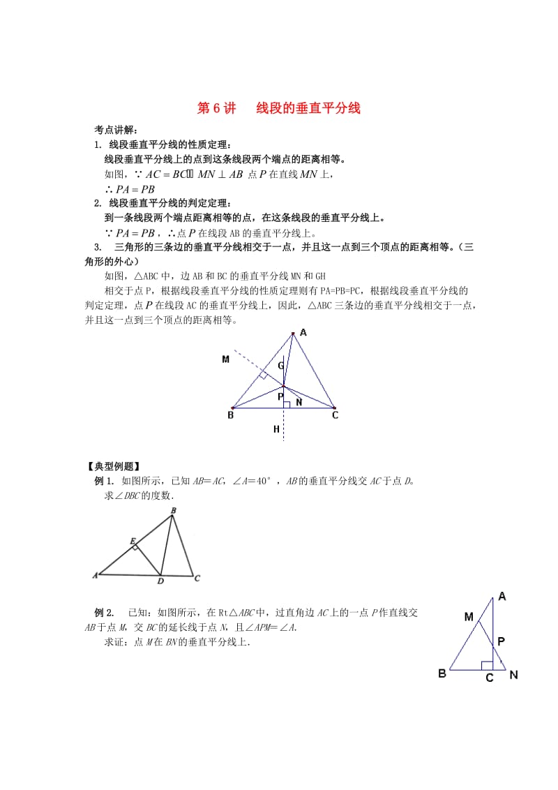 八年级升九年级数学 暑假衔接班讲义 第6讲 线段的垂直平分线 沪科版.doc_第1页