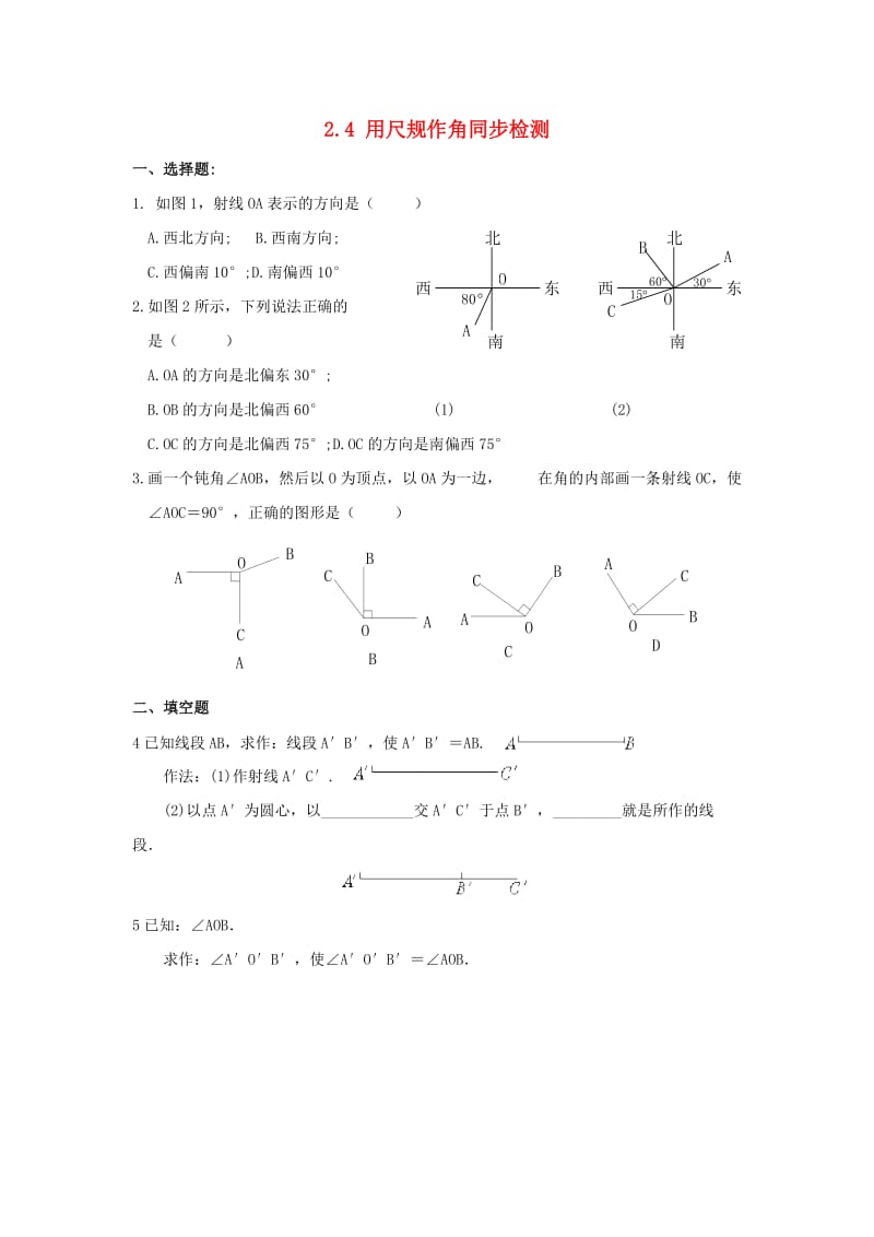 山东省济南市槐荫区七年级数学下册 第二章 相交线与平行线 2.4 用尺规作角同步检测 （新版）北师大版.doc_第1页