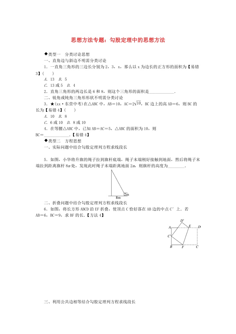 八年级数学下册 4 思想方法专题 勾股定理中的思想方法测试题 （新版）新人教版.doc_第1页