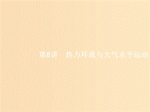 （浙江選考）2019版高考地理大二輪復(fù)習(xí) 專(zhuān)題三 大氣環(huán)境 8 熱力環(huán)流與大氣水平運(yùn)動(dòng)課件.ppt