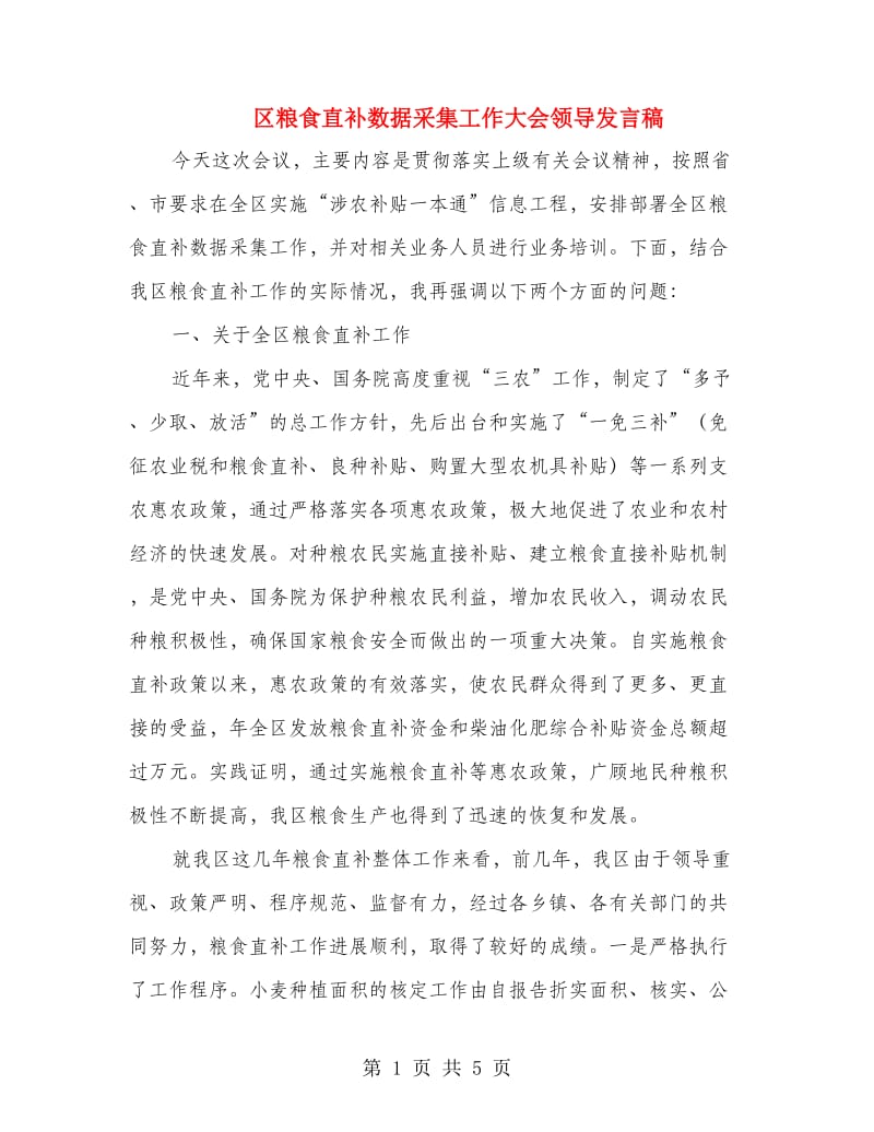 区粮食直补数据采集工作大会领导发言稿.doc_第1页