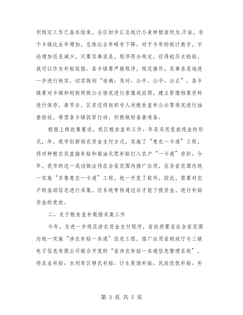 区粮食直补数据采集工作大会领导发言稿.doc_第3页