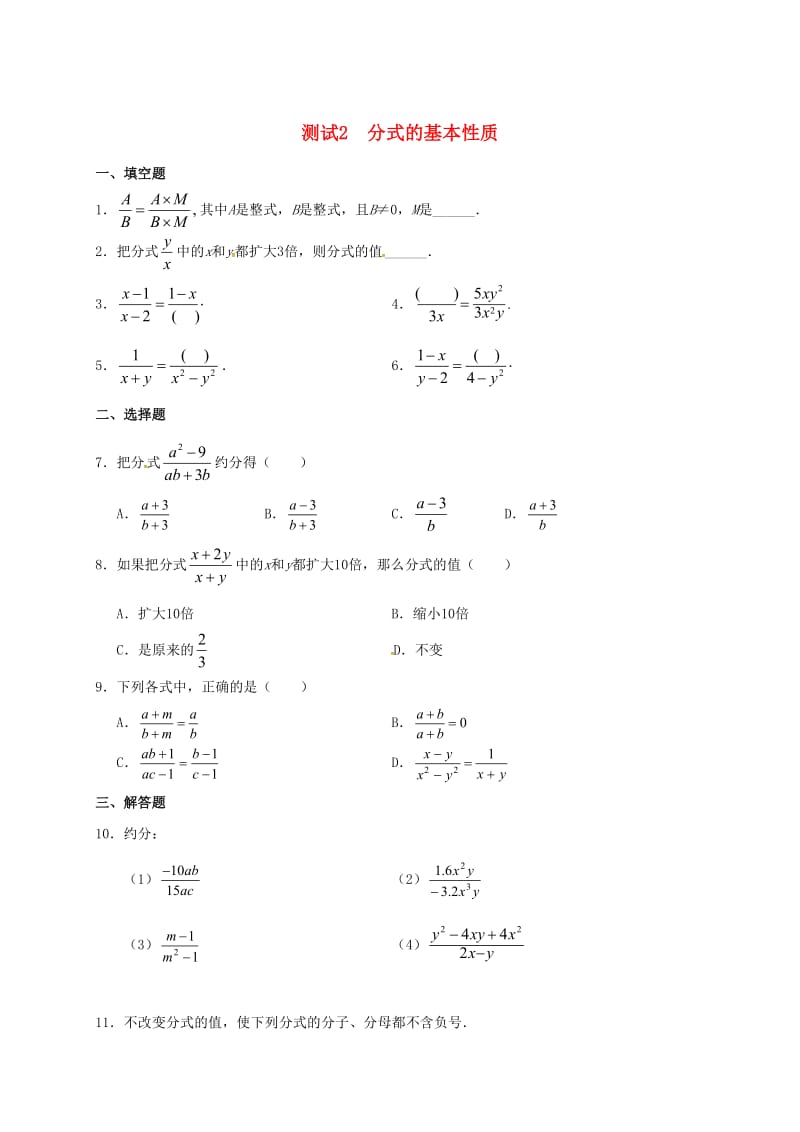 九年级数学暑期作业 分式与分式方程 测试2 分式的基本性质 鲁教版五四制.doc_第1页