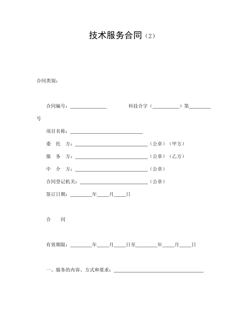 技术服务合同（2）.doc_第1页