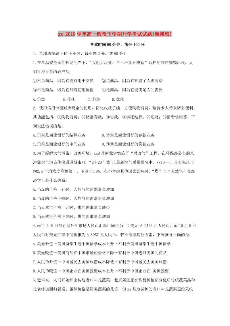 2018-2019学年高一政治下学期开学考试试题(衔接班).doc_第1页