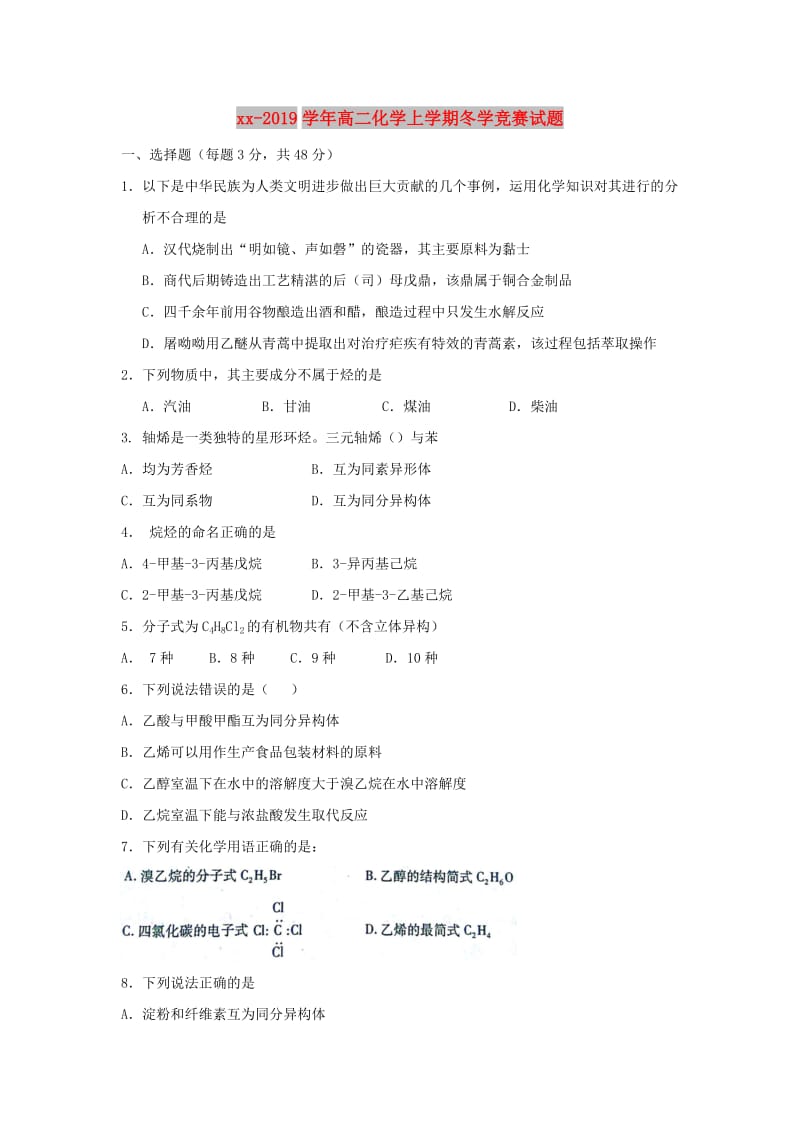 2018-2019学年高二化学上学期冬学竞赛试题.doc_第1页