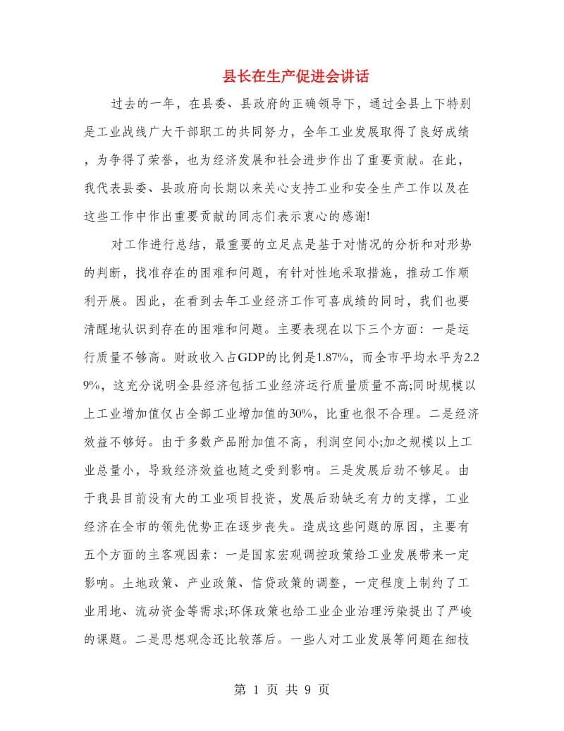 县长在生产促进会讲话.doc_第1页