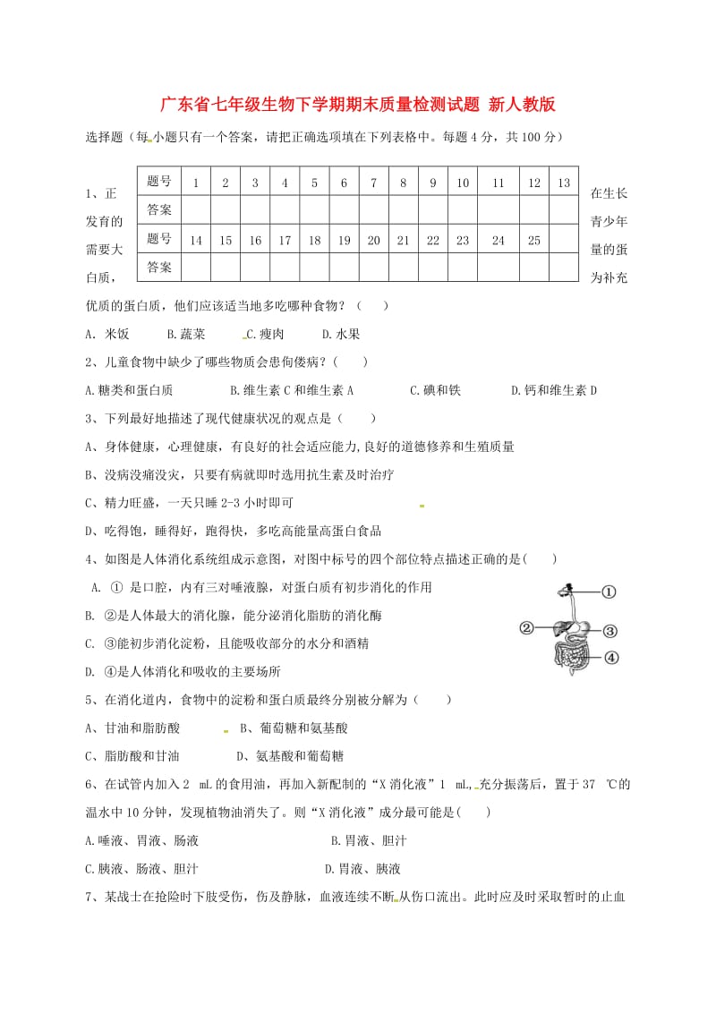 广东省七年级生物下学期期末质量检测试题 新人教版.doc_第1页