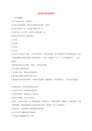 七年級道德與法治上冊 第四單元 生命的思考 第八課 探問生命 第1框《生命可以永恒嗎》課堂達標(biāo) 新人教版.doc