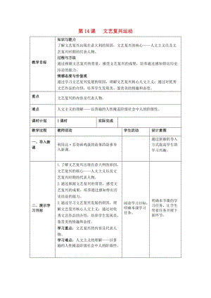 九年級(jí)歷史上冊(cè) 第五單元 步入近代 第14課 文藝復(fù)興運(yùn)動(dòng)教案 新人教版.doc