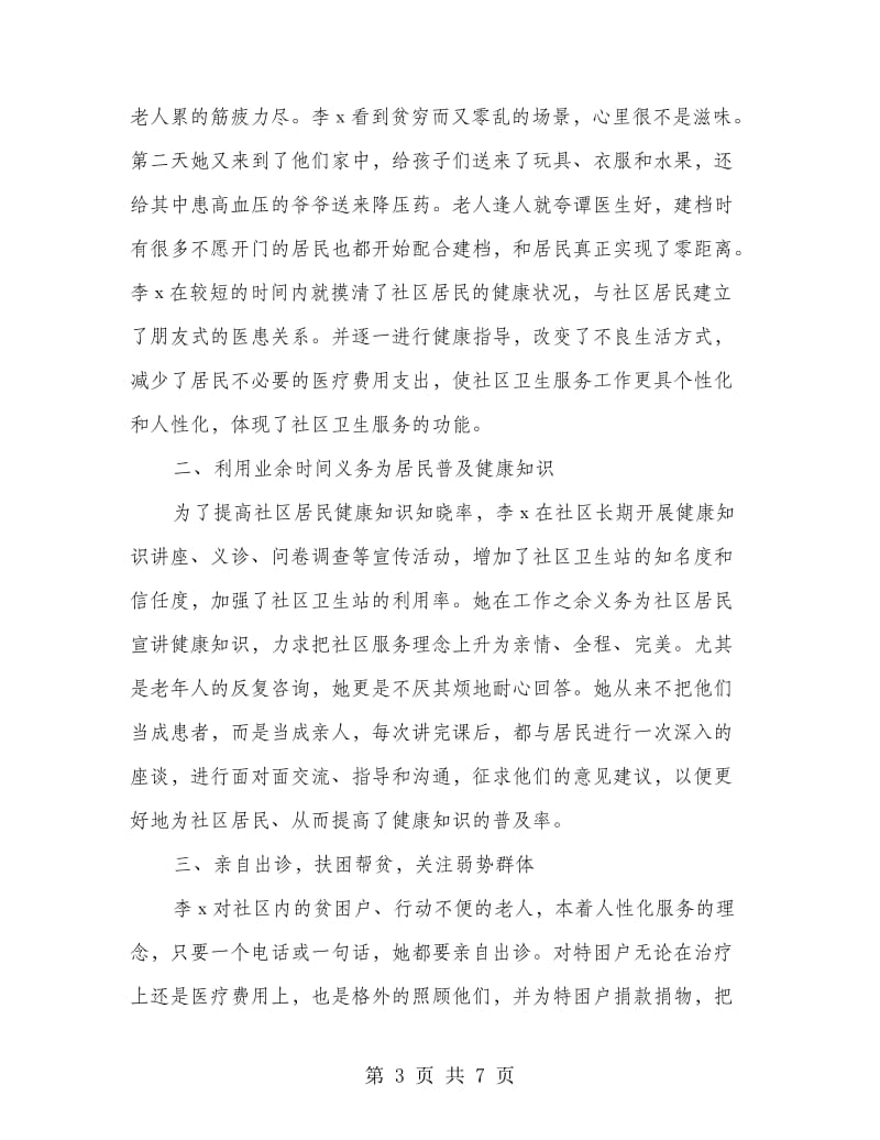 社区服务站站长优秀事迹.doc_第3页