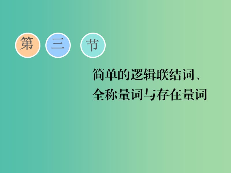 （通用版）2020高考數(shù)學(xué)一輪復(fù)習(xí) 1.3 簡(jiǎn)單的邏輯聯(lián)結(jié)詞、全稱量詞與存在量詞課件 文.ppt_第1頁(yè)