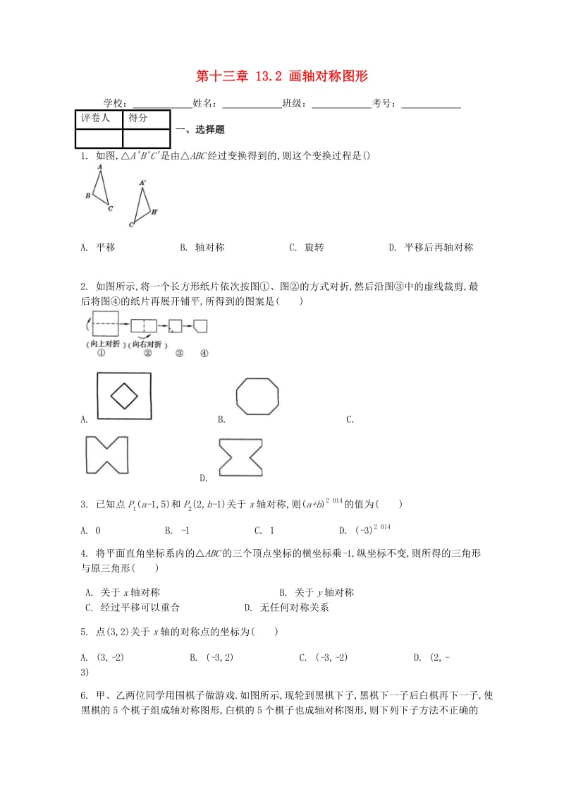 八年级数学上册 第13章 轴对称 13.2 画轴对称图形课时练 （新版）新人教版.doc_第1页