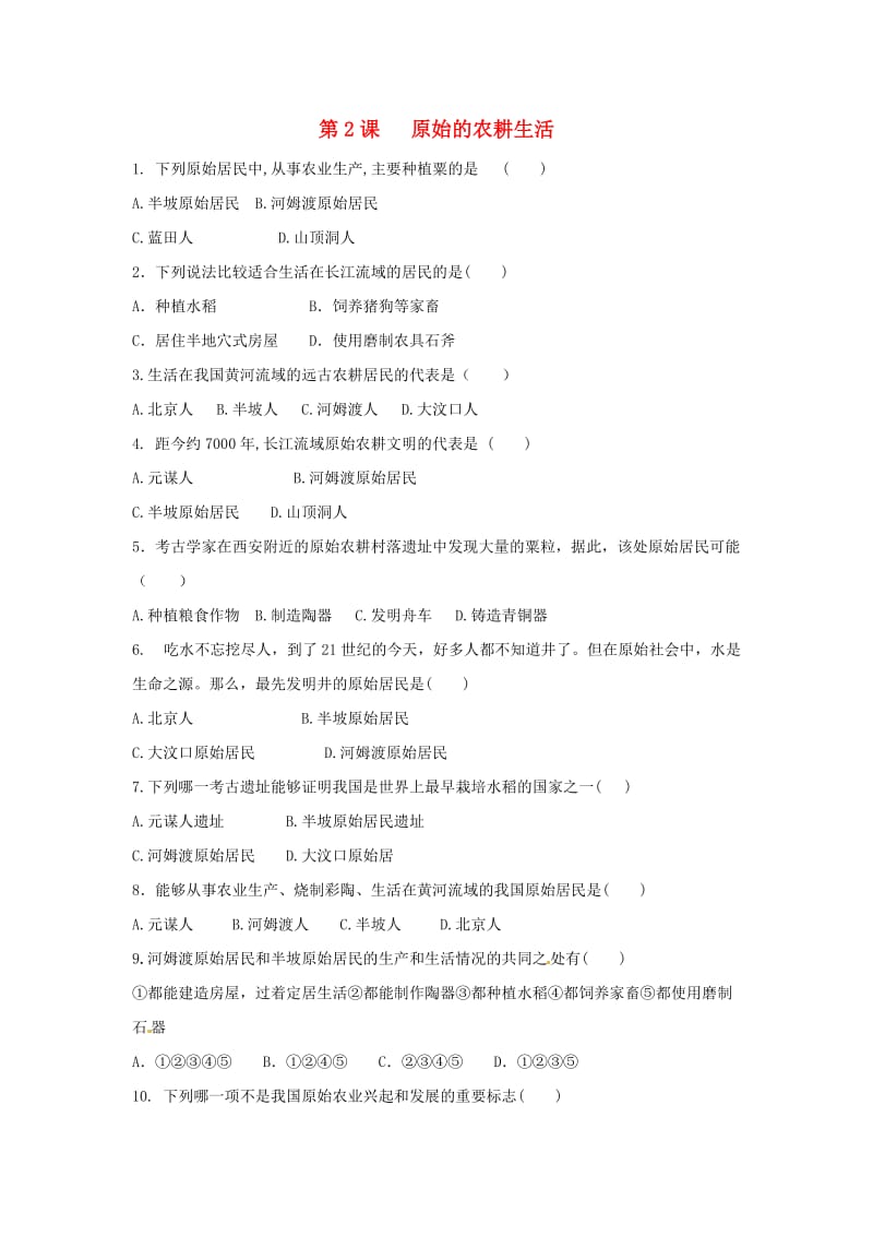 七年级历史上册 第一单元 史前时期 中国境内人类的活动 第2课 原始的农耕生活课后练习题 新人教版.doc_第1页