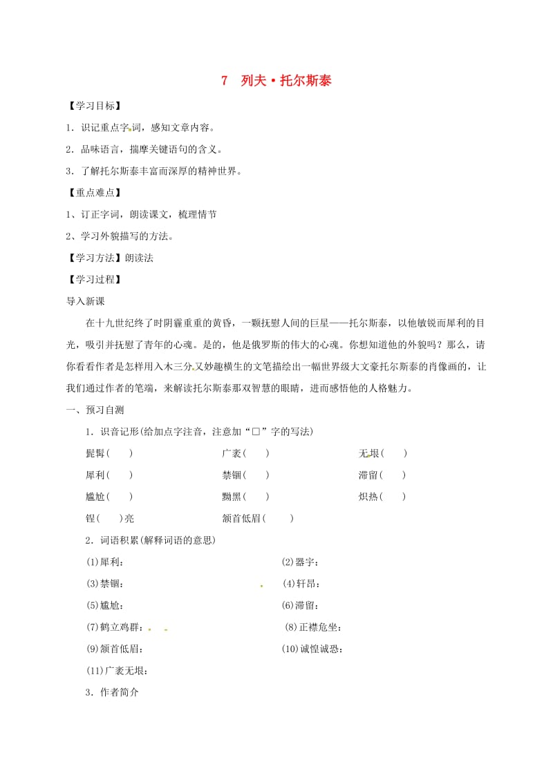 河北省邢台市八年级语文上册 第二单元 7列夫-托尔斯泰学案 新人教版.doc_第1页