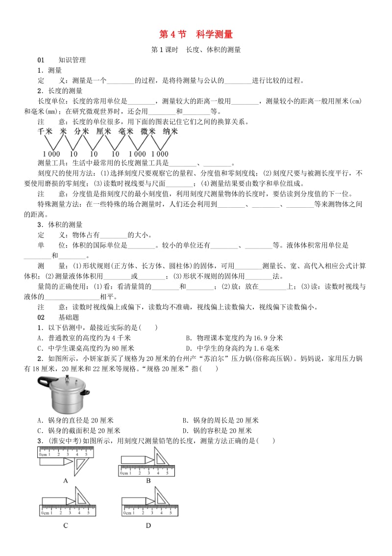 七年级科学上册 第1章 科学入门 第4节 科学测量 第1课时 长度、体积的测量习题 （新版）浙教版.doc_第1页