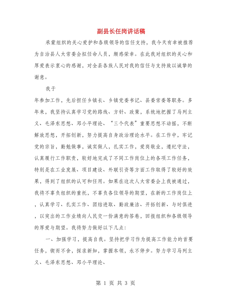 副县长任岗讲话稿.doc_第1页