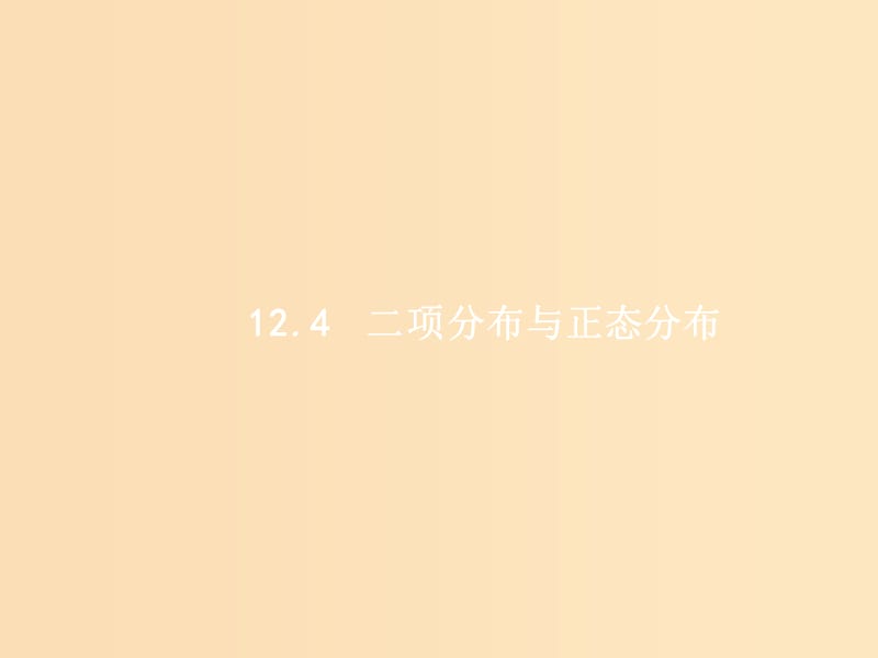 （福建專用）2019高考數學一輪復習 第十二章 概率 12.4 二項分布與正態(tài)分布課件 理 新人教A版.ppt_第1頁