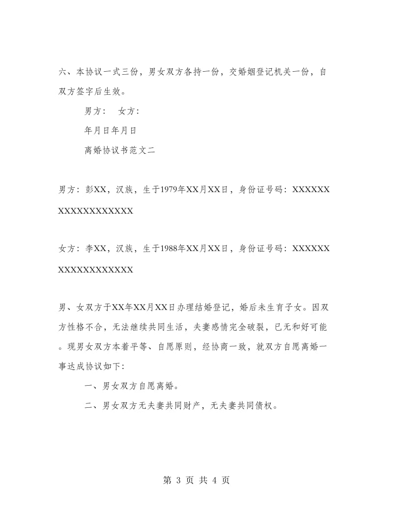 离婚协议书范文无子女版.doc_第3页