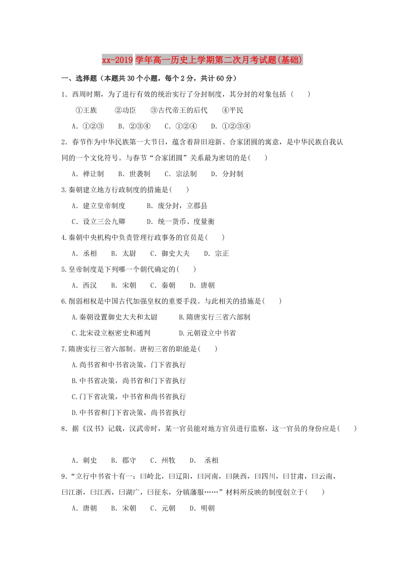 2018-2019学年高一历史上学期第二次月考试题(基础).doc_第1页