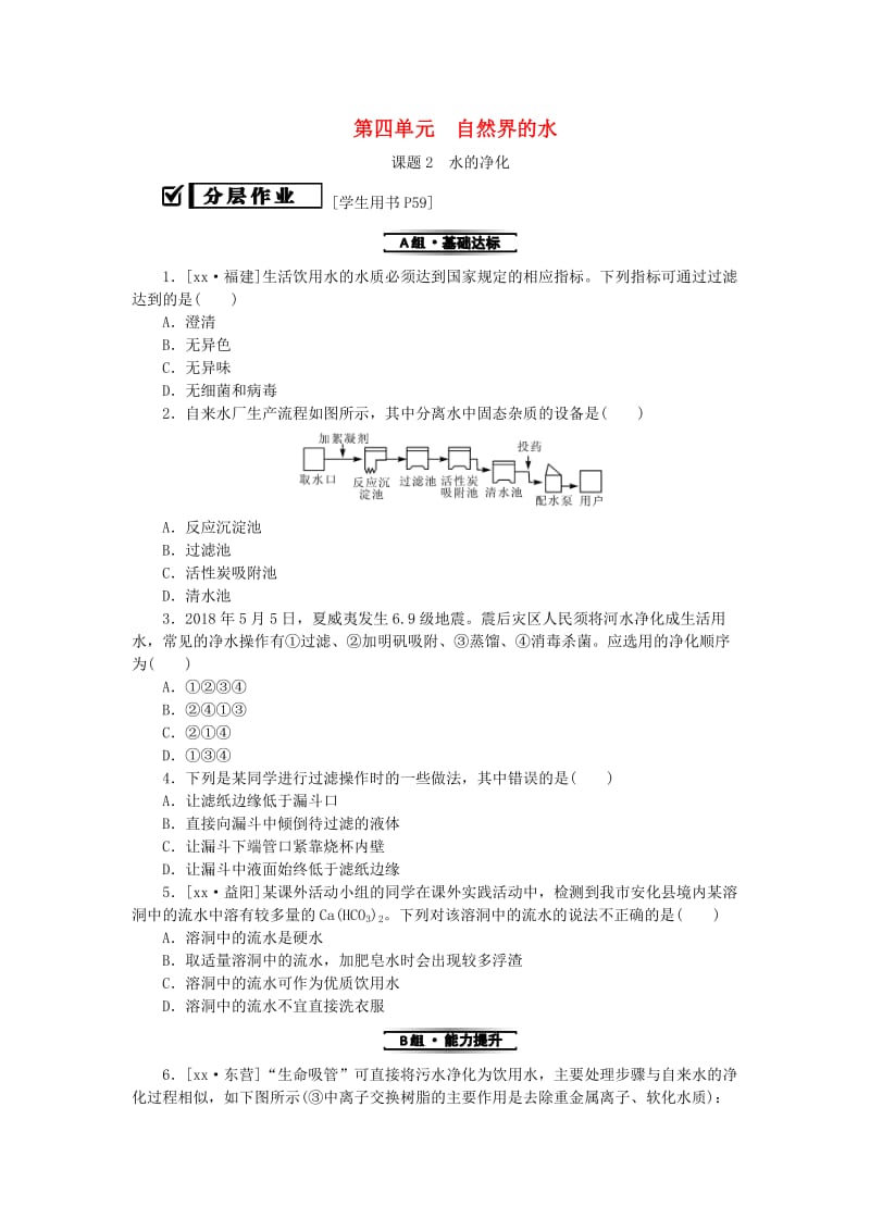 2019秋九年级化学上册 第四单元 自然界的水 课题2 水的净化同步精练 （新版）新人教版.doc_第1页